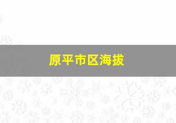 原平市区海拔