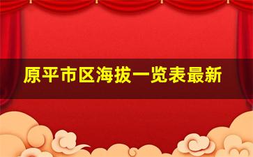 原平市区海拔一览表最新