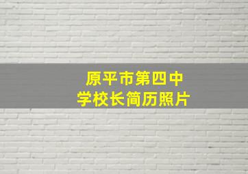 原平市第四中学校长简历照片