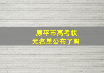 原平市高考状元名单公布了吗