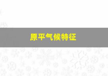 原平气候特征