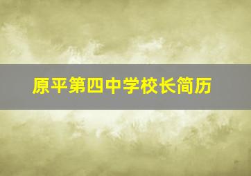 原平第四中学校长简历