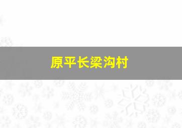 原平长梁沟村