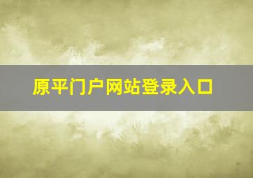 原平门户网站登录入口