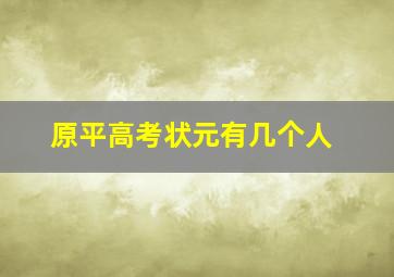 原平高考状元有几个人