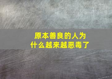 原本善良的人为什么越来越恶毒了