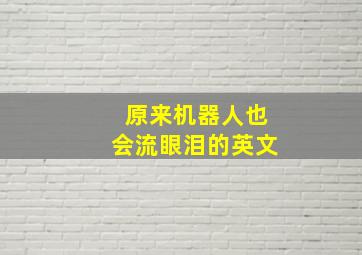 原来机器人也会流眼泪的英文