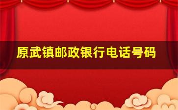 原武镇邮政银行电话号码