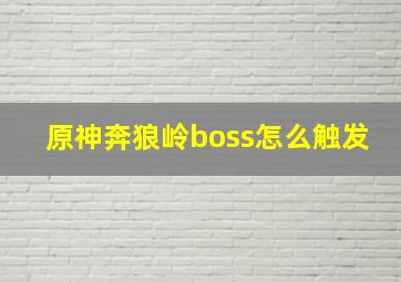 原神奔狼岭boss怎么触发