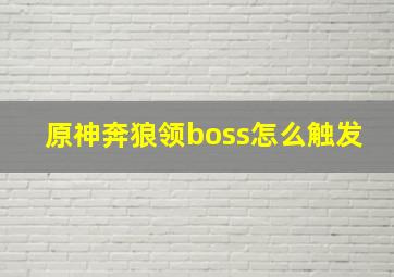 原神奔狼领boss怎么触发