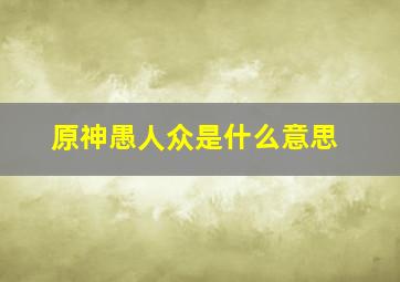 原神愚人众是什么意思