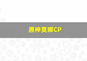 原神莫娜CP