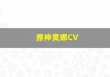 原神莫娜CV