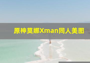 原神莫娜Xman同人美图