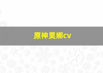 原神莫娜cv