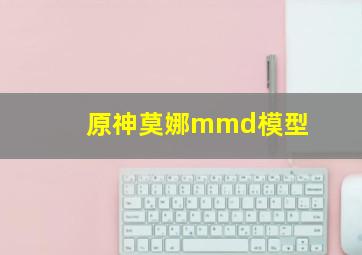 原神莫娜mmd模型