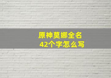 原神莫娜全名42个字怎么写