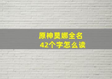 原神莫娜全名42个字怎么读