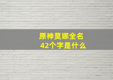 原神莫娜全名42个字是什么