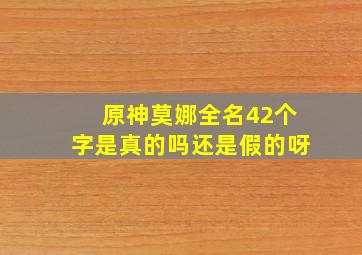 原神莫娜全名42个字是真的吗还是假的呀