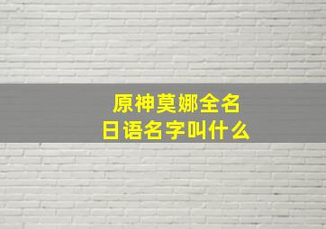 原神莫娜全名日语名字叫什么