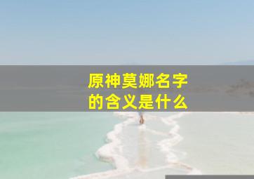 原神莫娜名字的含义是什么