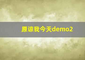 原谅我今天demo2