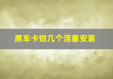 原车卡钳几个活塞安装