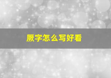 厥字怎么写好看