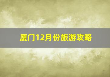 厦门12月份旅游攻略