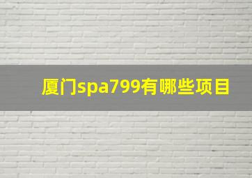 厦门spa799有哪些项目