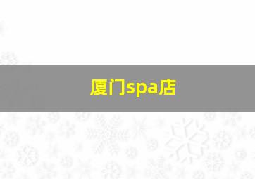 厦门spa店