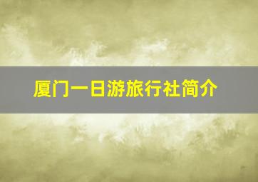 厦门一日游旅行社简介