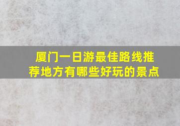 厦门一日游最佳路线推荐地方有哪些好玩的景点