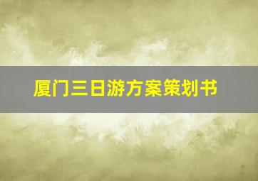 厦门三日游方案策划书