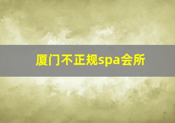 厦门不正规spa会所