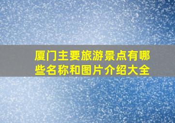 厦门主要旅游景点有哪些名称和图片介绍大全