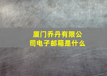 厦门乔丹有限公司电子邮箱是什么