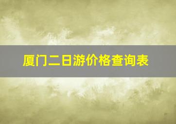 厦门二日游价格查询表