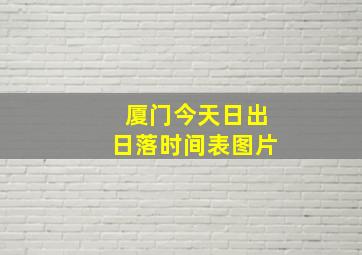 厦门今天日出日落时间表图片