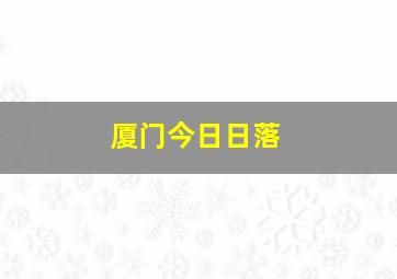 厦门今日日落