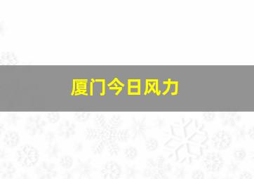 厦门今日风力