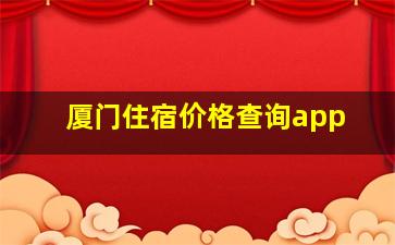 厦门住宿价格查询app