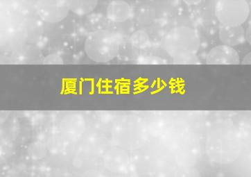 厦门住宿多少钱