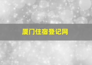 厦门住宿登记网