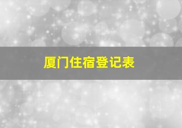 厦门住宿登记表