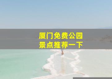 厦门免费公园景点推荐一下