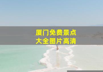 厦门免费景点大全图片高清