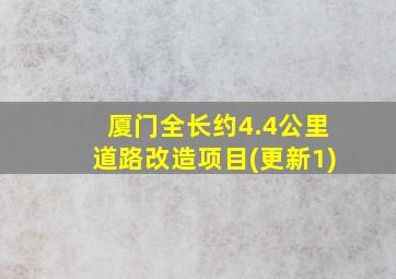 厦门全长约4.4公里道路改造项目(更新1)