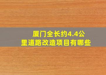 厦门全长约4.4公里道路改造项目有哪些